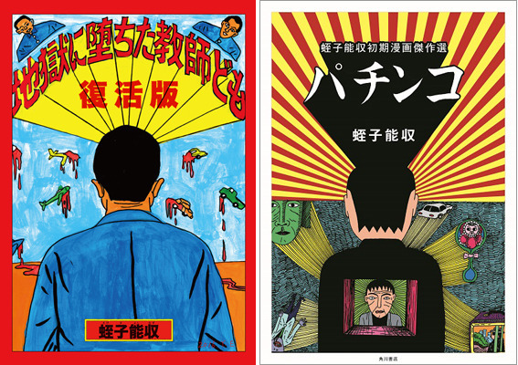 復活版 地獄に堕ちた教師ども」（小社刊）「パチンコ 蛭子能収初期漫画傑作選」（KADOKAWA刊）発売記念・蛭子能収サイン会: 青林工藝舎イベント情報