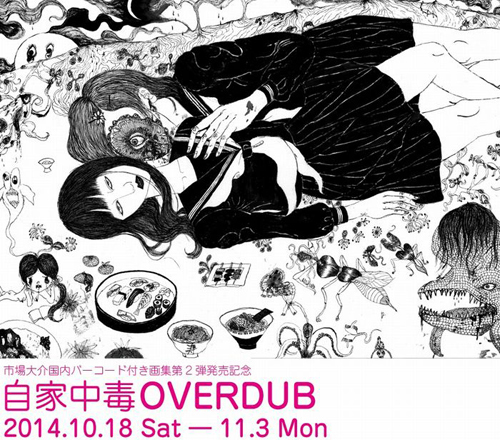 市場大介個展「自家中毒OVERDUB」: 青林工藝舎イベント情報